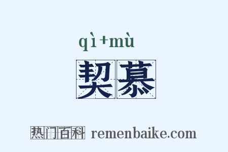 契慕是什么意思的图片